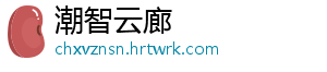 潮智云廊